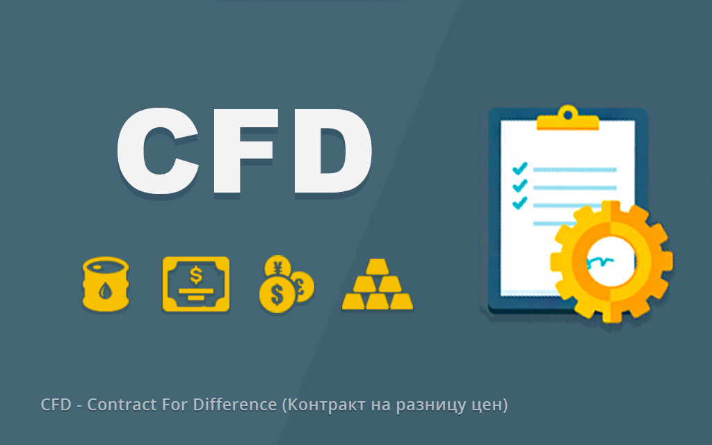 Что такое CFD и каковы его преимущества